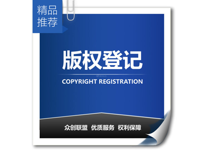 版权登记