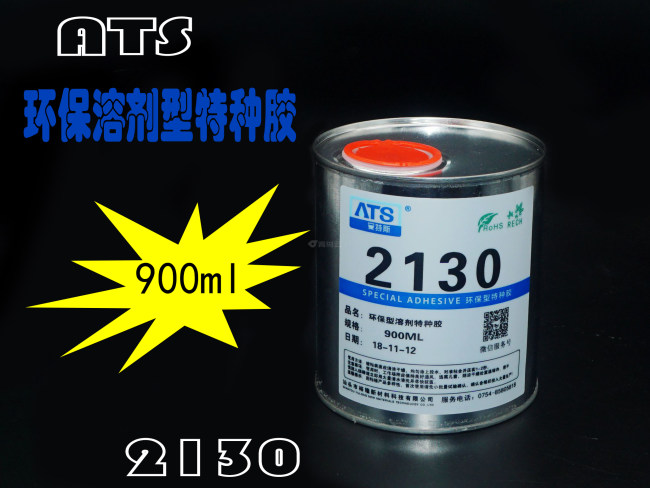 ATS 环保溶剂型特种胶 900ml