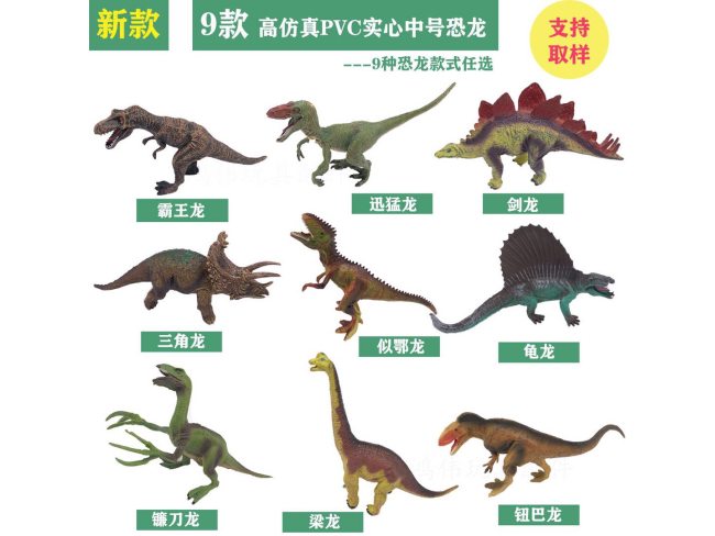 9款实心PVC恐龙