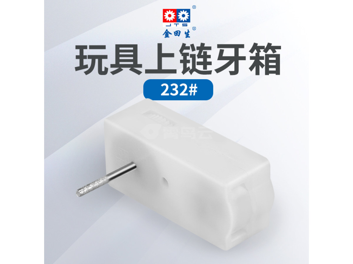 上链牙箱