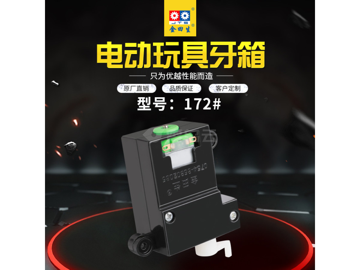 电动玩具牙箱