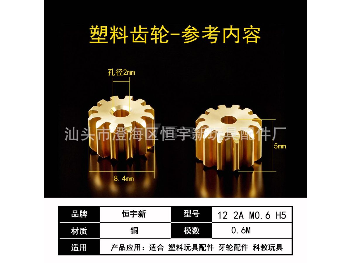 铜牙12牙  模数0.6 内孔2A