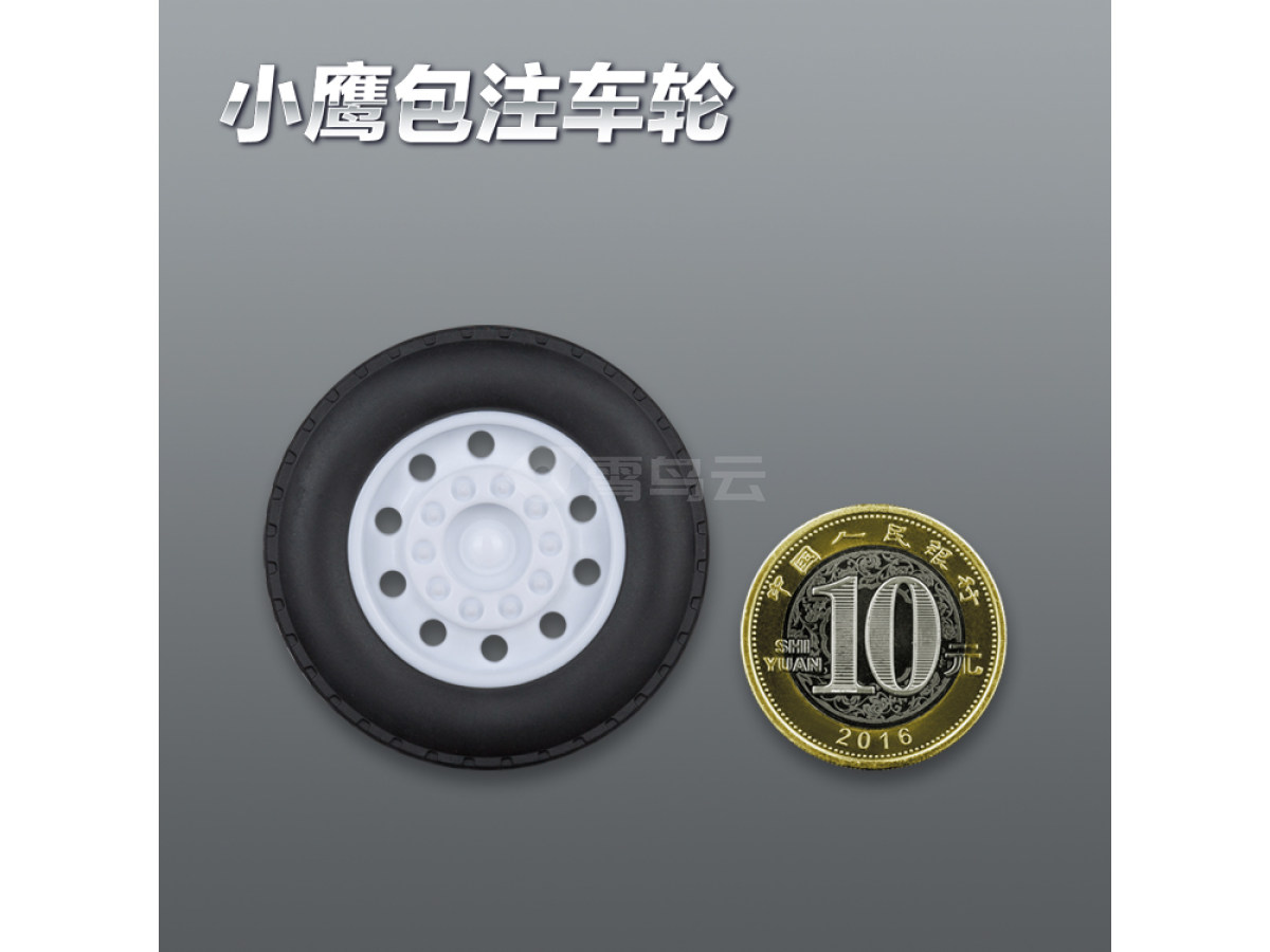 45MM-A工程车轮胎包注包胶仿真玩具车轮定做