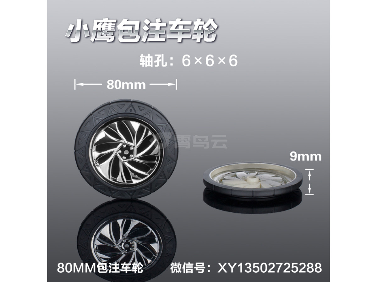 80MM玩具轮胎包注包胶仿真玩具车轮定做