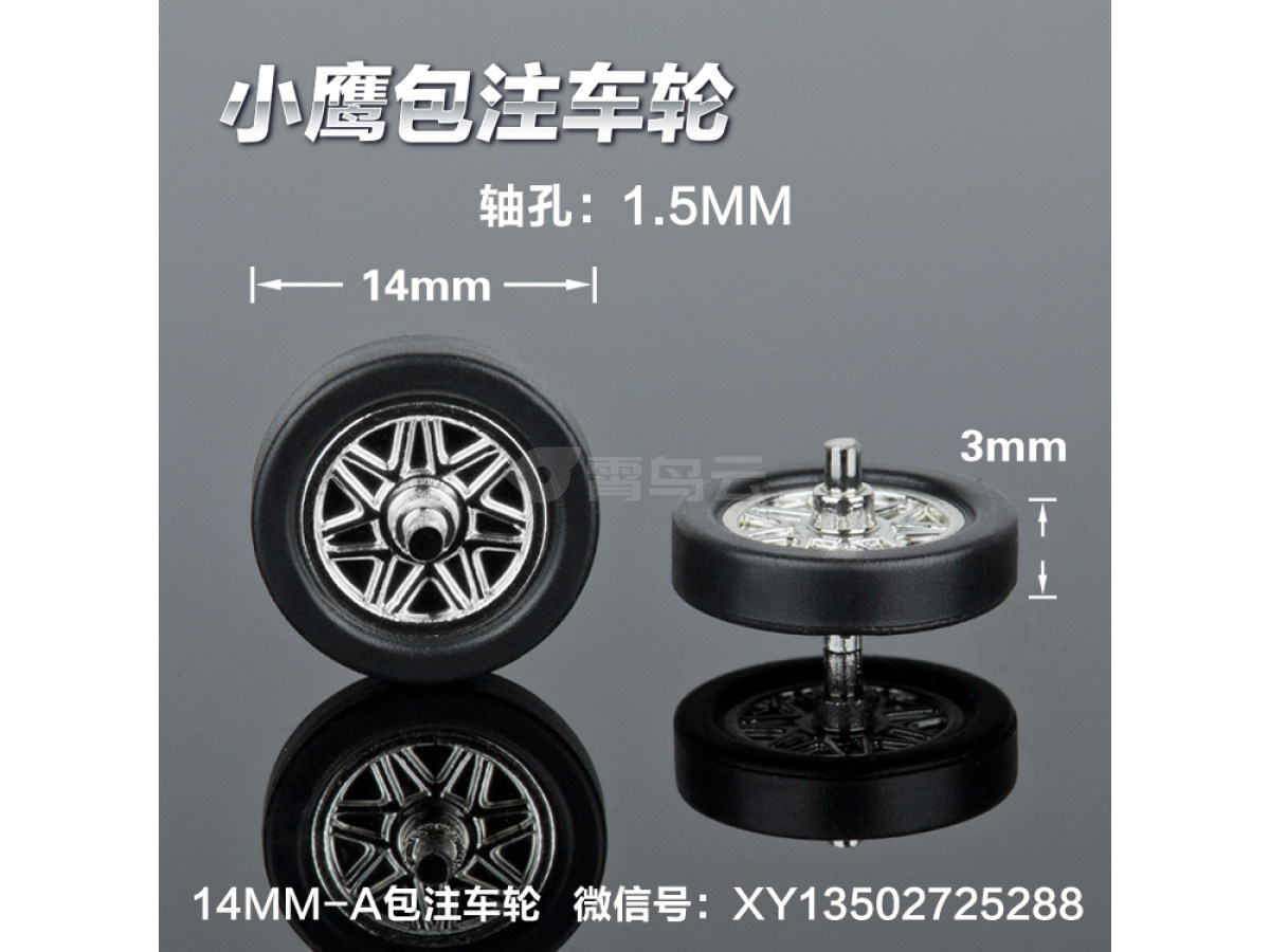 14MM-A 轮胎包注包胶仿真玩具车轮定做