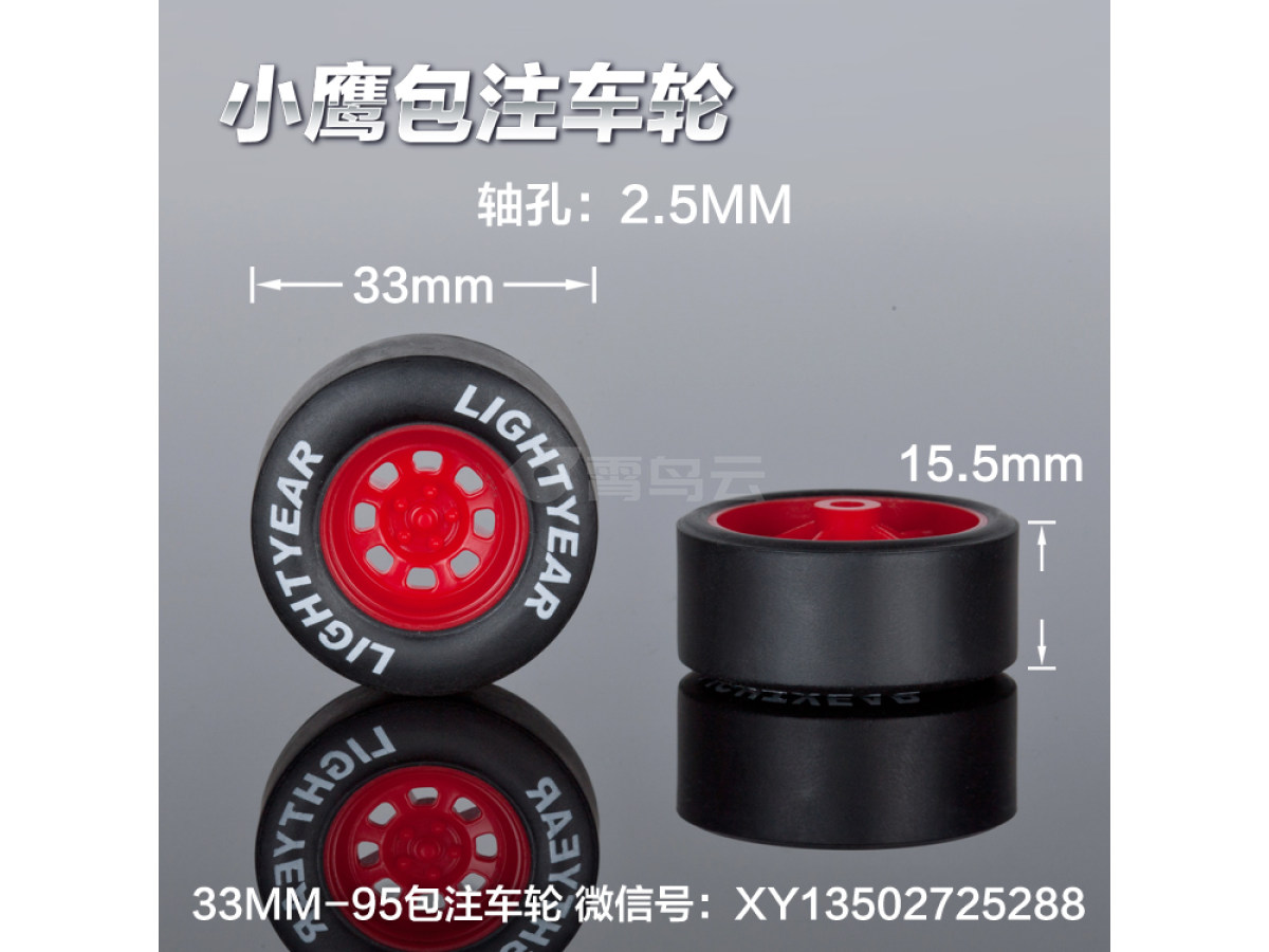 33MM-95轮胎包注包胶仿真玩具车轮定做