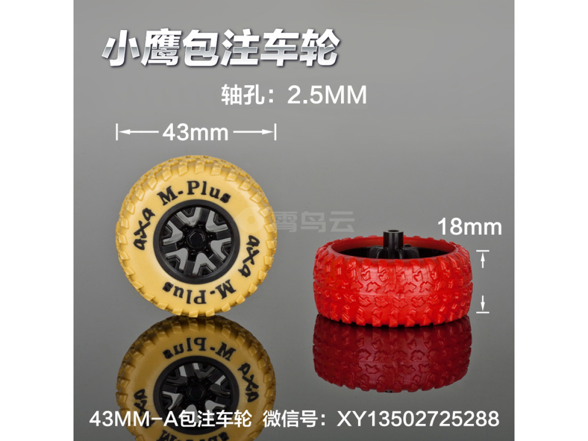 43mm-a 轮胎包注包胶仿真玩具车轮定做