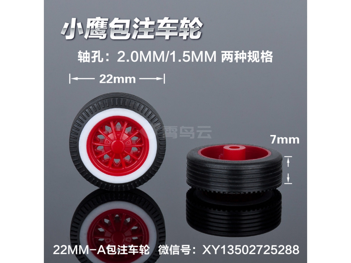 22mm-A三色车轮红底轮胎包注包胶仿真定做