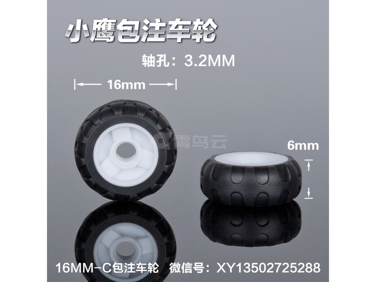 16mm-C轮胎包注包胶仿真玩具车轮定做