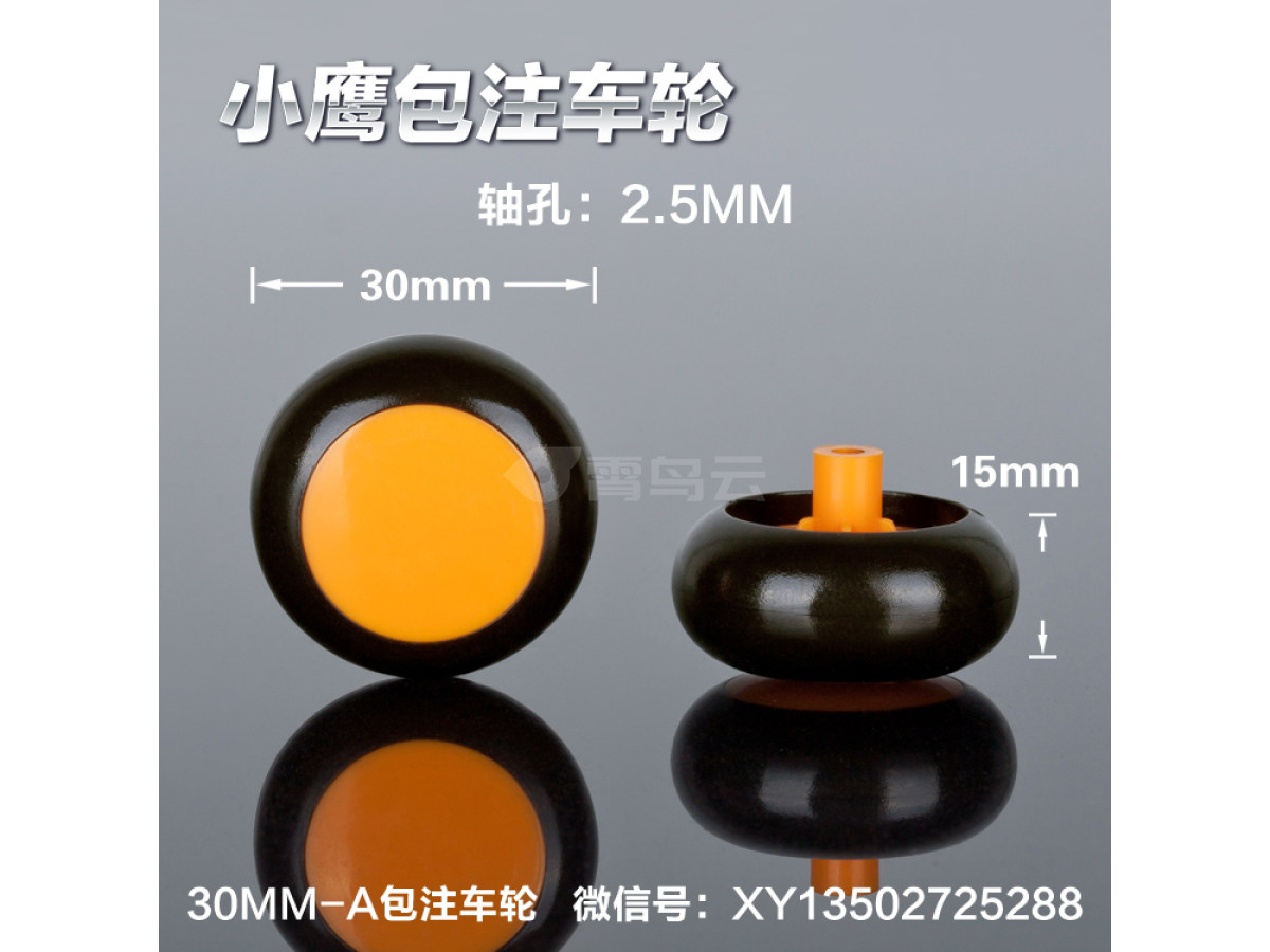 30mm-A卡通车轮胎包注包胶仿真玩具车轮定做