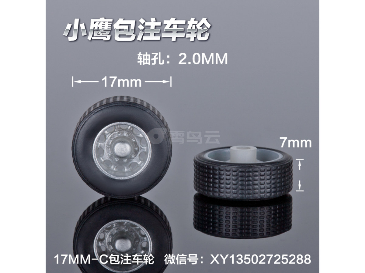 17mm-C工程车后轮轮胎包注包胶仿真定做