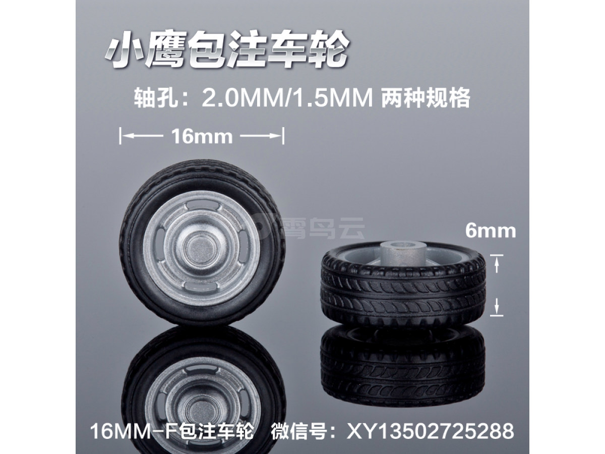 16mm-f喷漆车轮轮胎包注包胶仿真轮定做