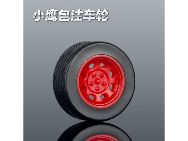 16MM-D轮胎包注包胶仿真玩具车轮定做