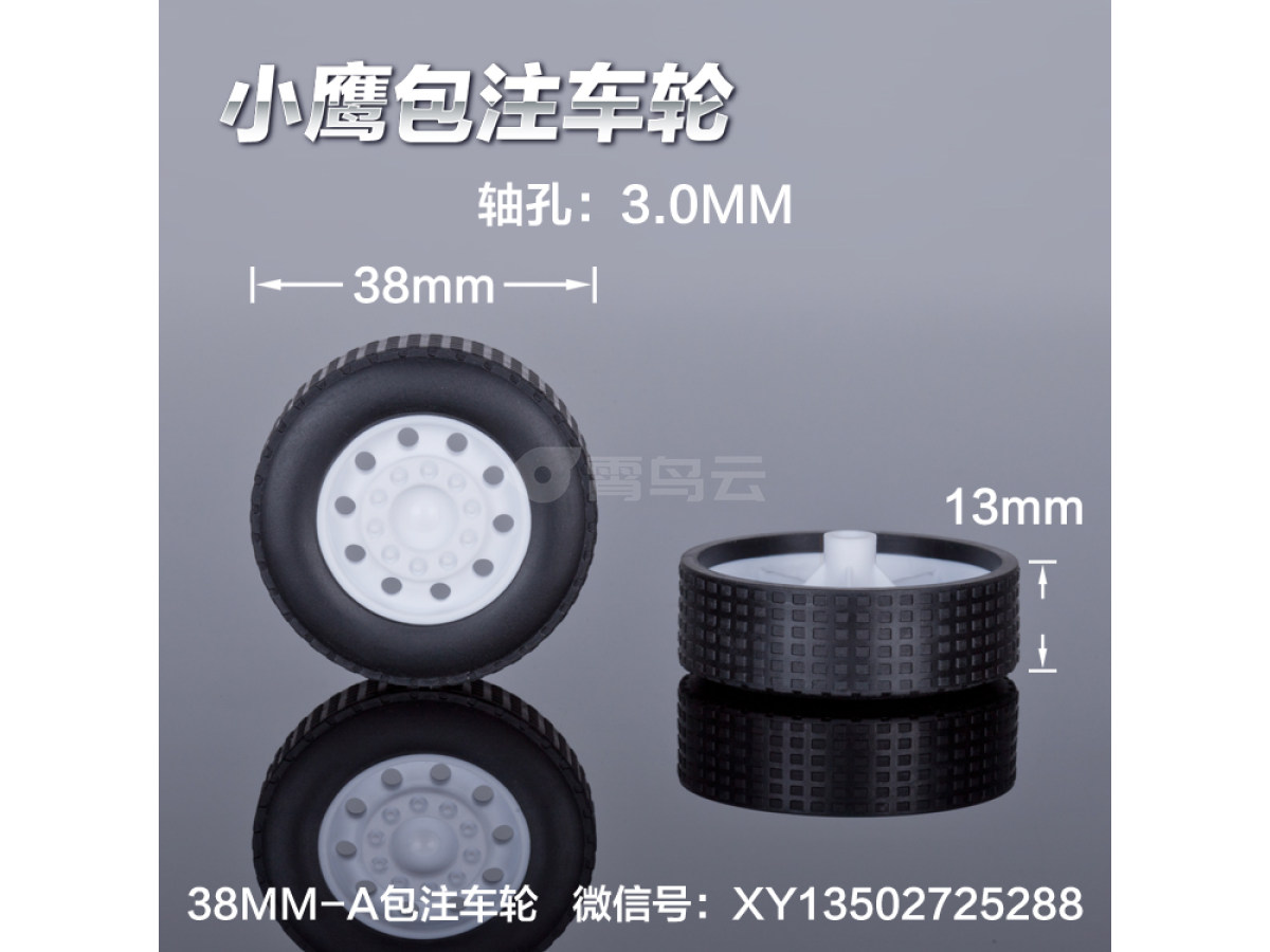 38MM-A工程车轮胎包注包胶仿真玩具车轮定做