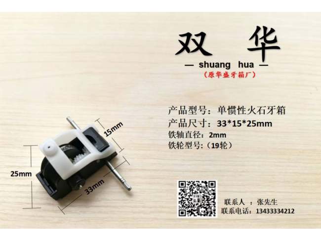 单惯性火石牙箱
