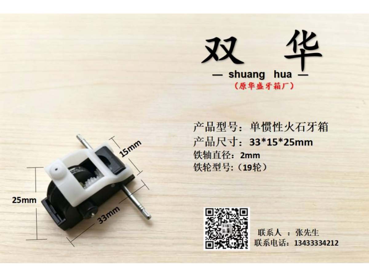 单惯性火石牙箱