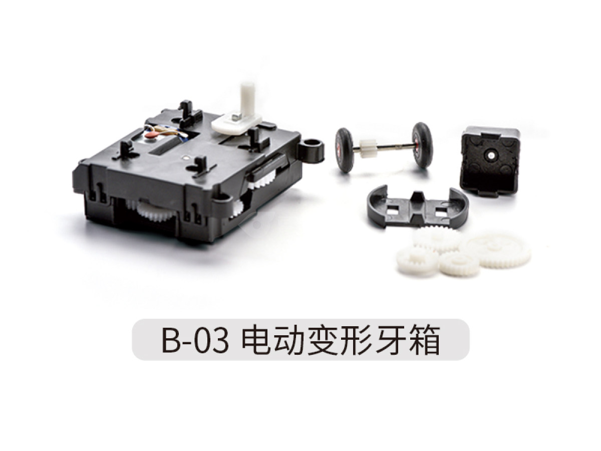 电动变形牙箱