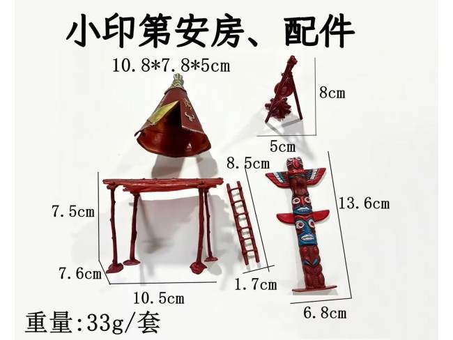 小印第安房配件