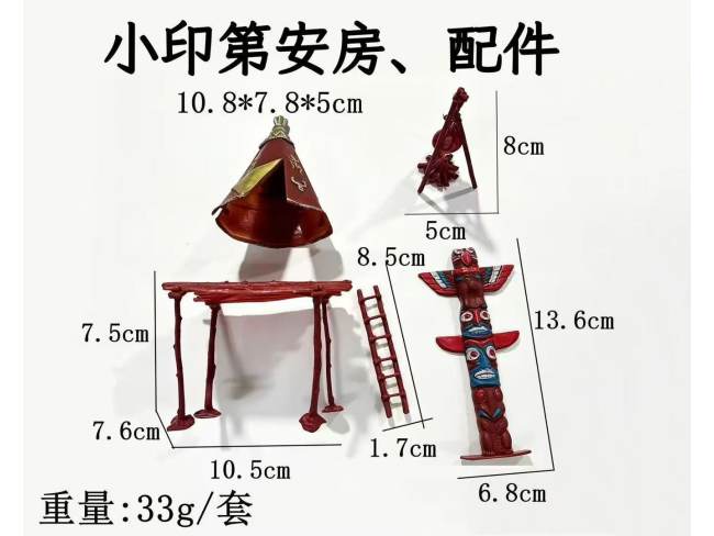 小印第安房、配件