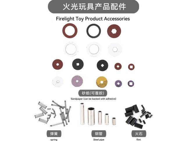 火光玩具产品配件