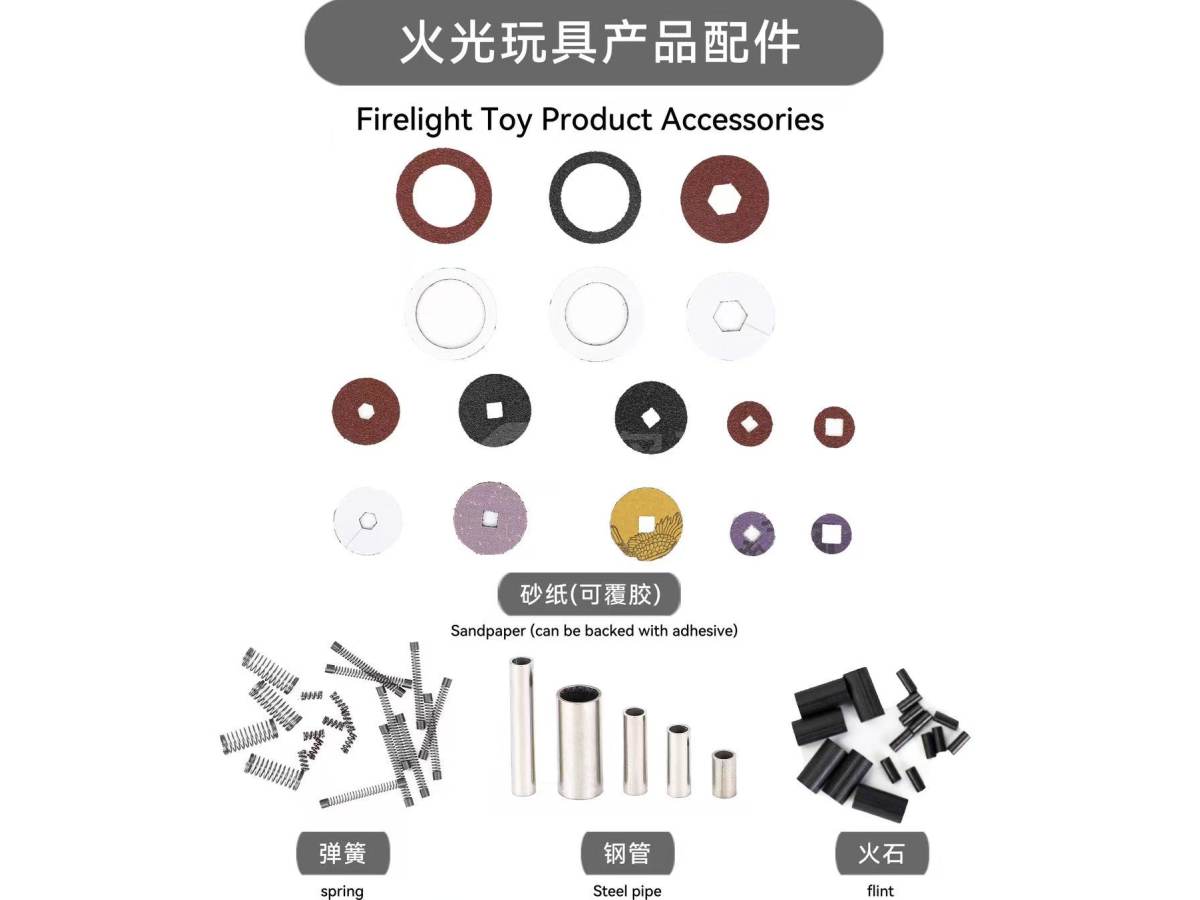 火光玩具产品配件