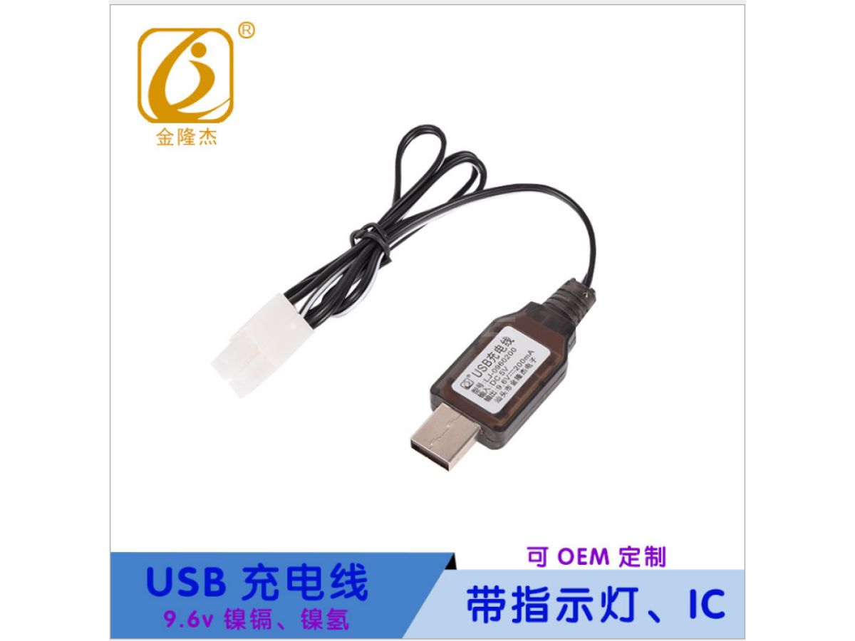9.6v 镍镉镍氢USB充电线 电池充电器 玩具配件