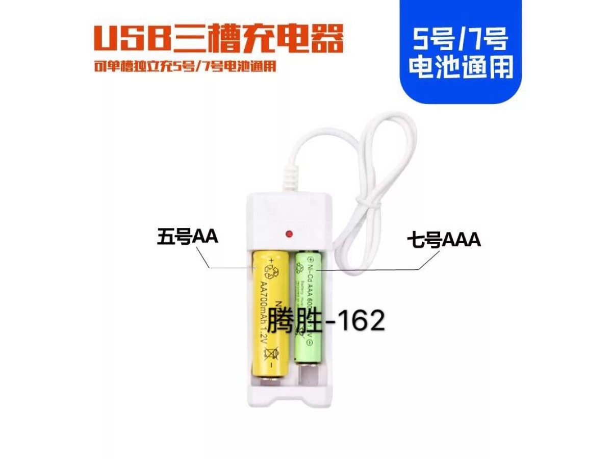 USB两座电池充电器 5/7号通用 单粒