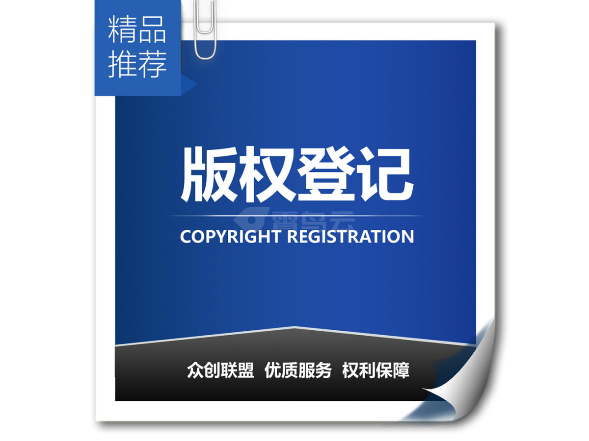 版权登记