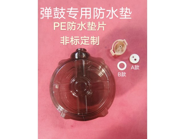 PE防水垫＃EVA垫片＃EVA配件＃玩具