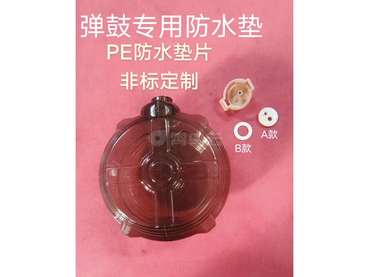 PE防水垫＃EVA垫片＃EVA配件＃玩具