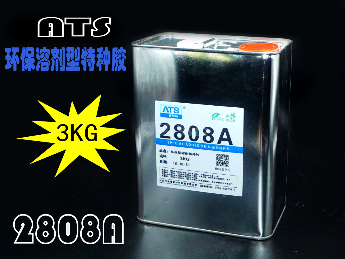 ATS 环保溶剂型特种胶 3KG
