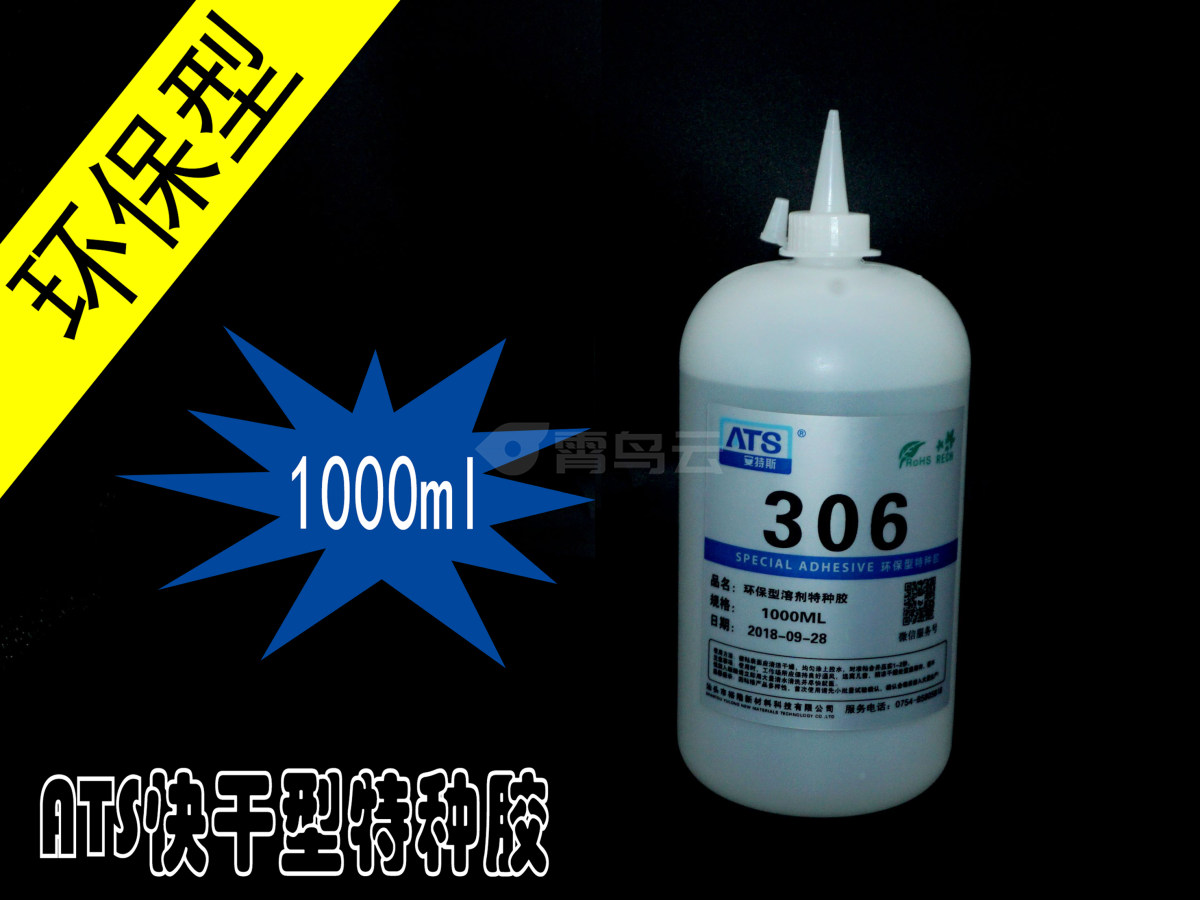 ATS 环保快干型特种胶 1000ML