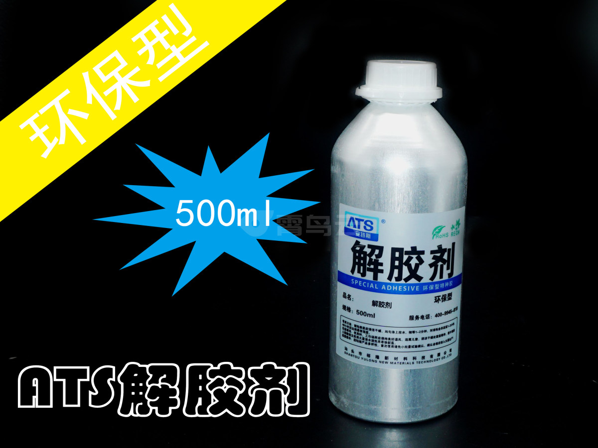 环保ATS解胶剂 500ML