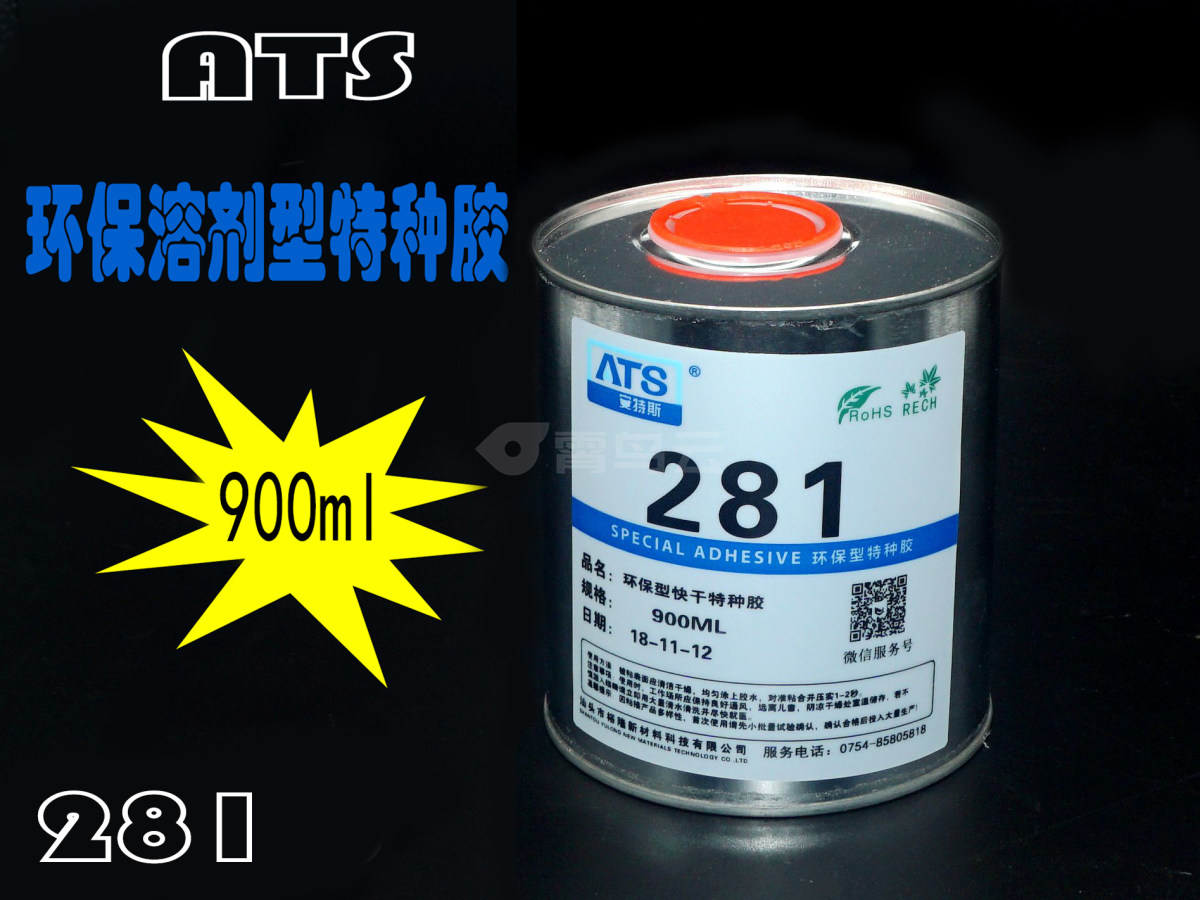 ATS环保溶剂型特种胶 粘接特性强