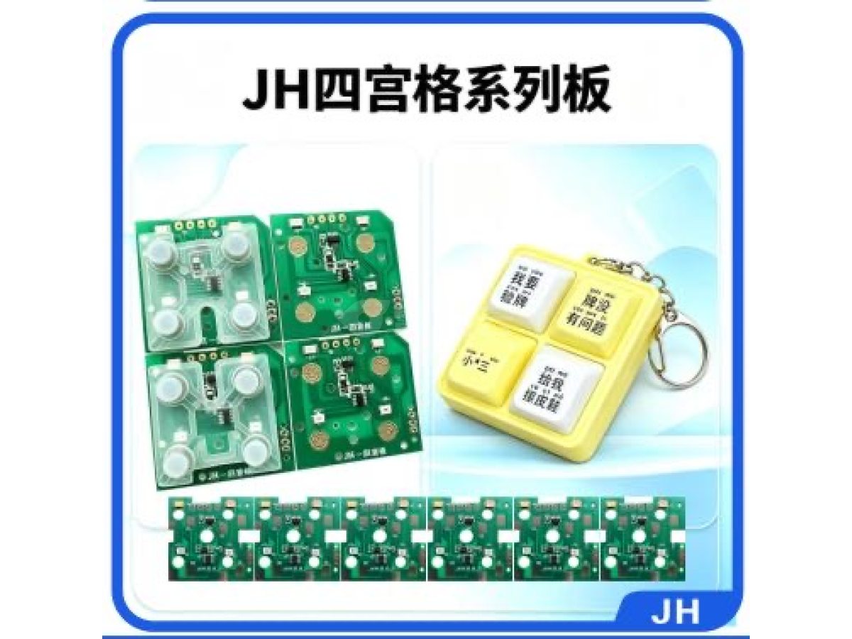 四宫格！解压线路板！玩具线路板！玩具主板