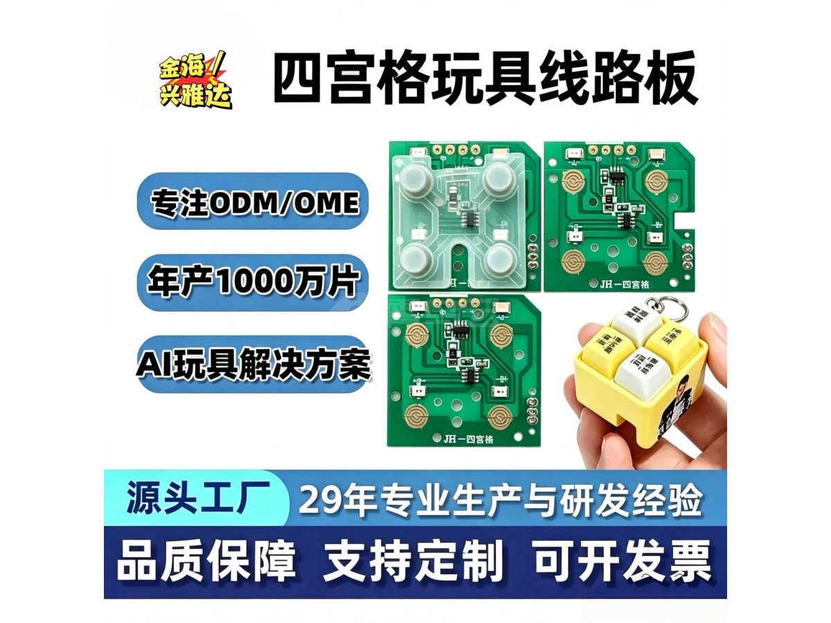 四宫格！解压线路板！玩具线路板！玩具主板