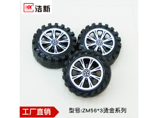 玩具车轮 塑料轮子 轮胎配件 烫金粗纹