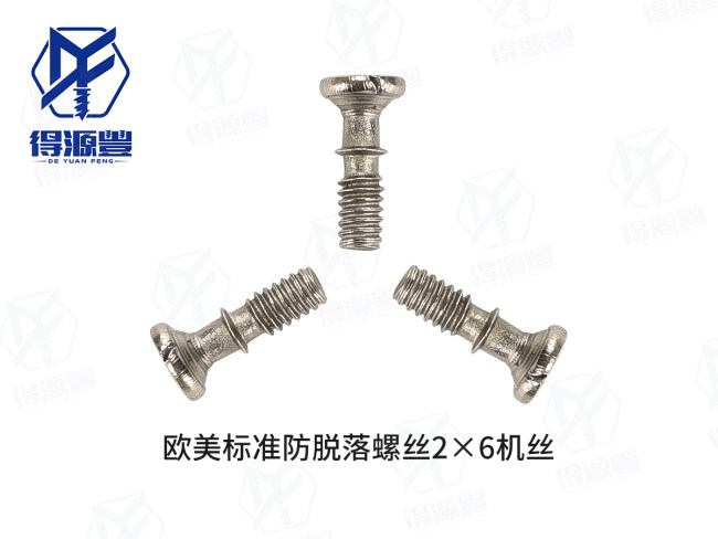 欧美标准防脱落螺丝2×6机丝