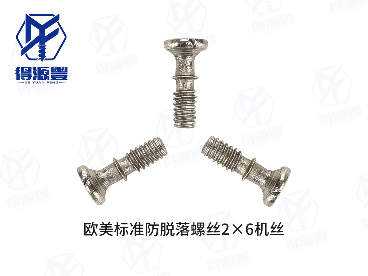 欧美标准防脱落螺丝2×6机丝