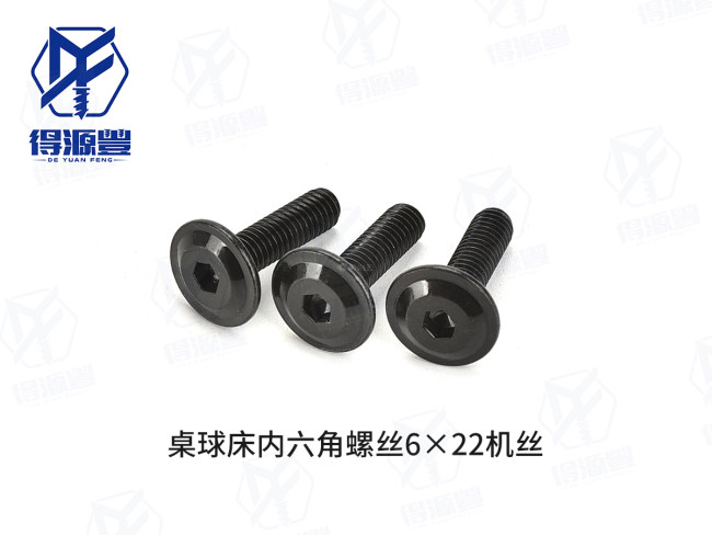 桌球床内六角螺丝6×22机丝
