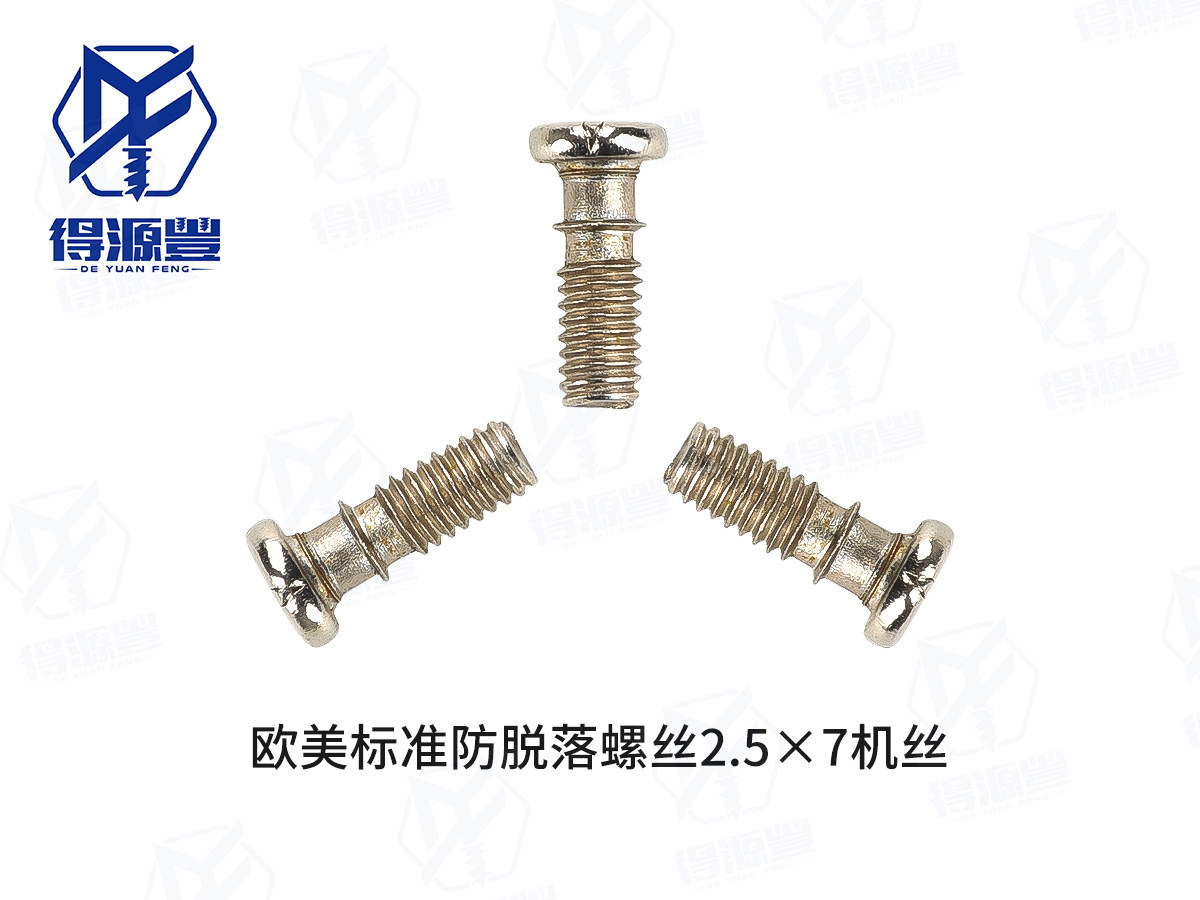 欧美标准防脱落螺丝2.5×7机丝
