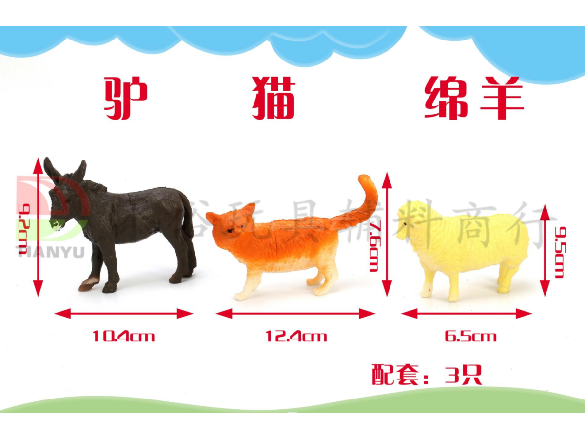 3.7寸猫、驴、绵羊