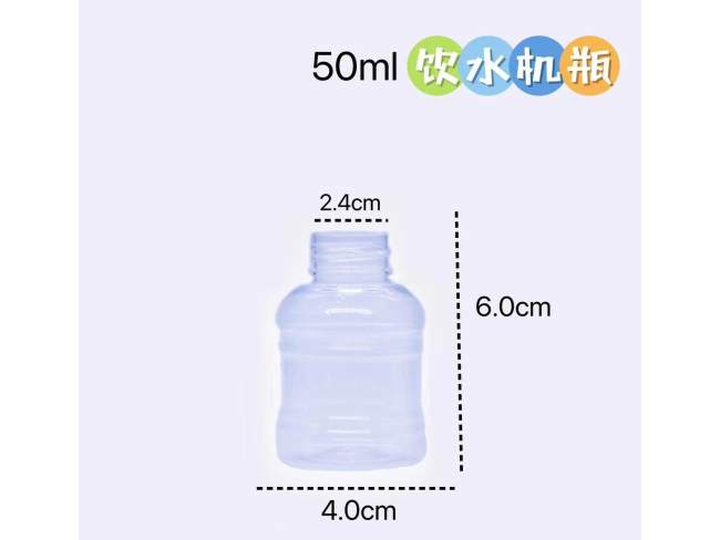 50ml饮水机瓶