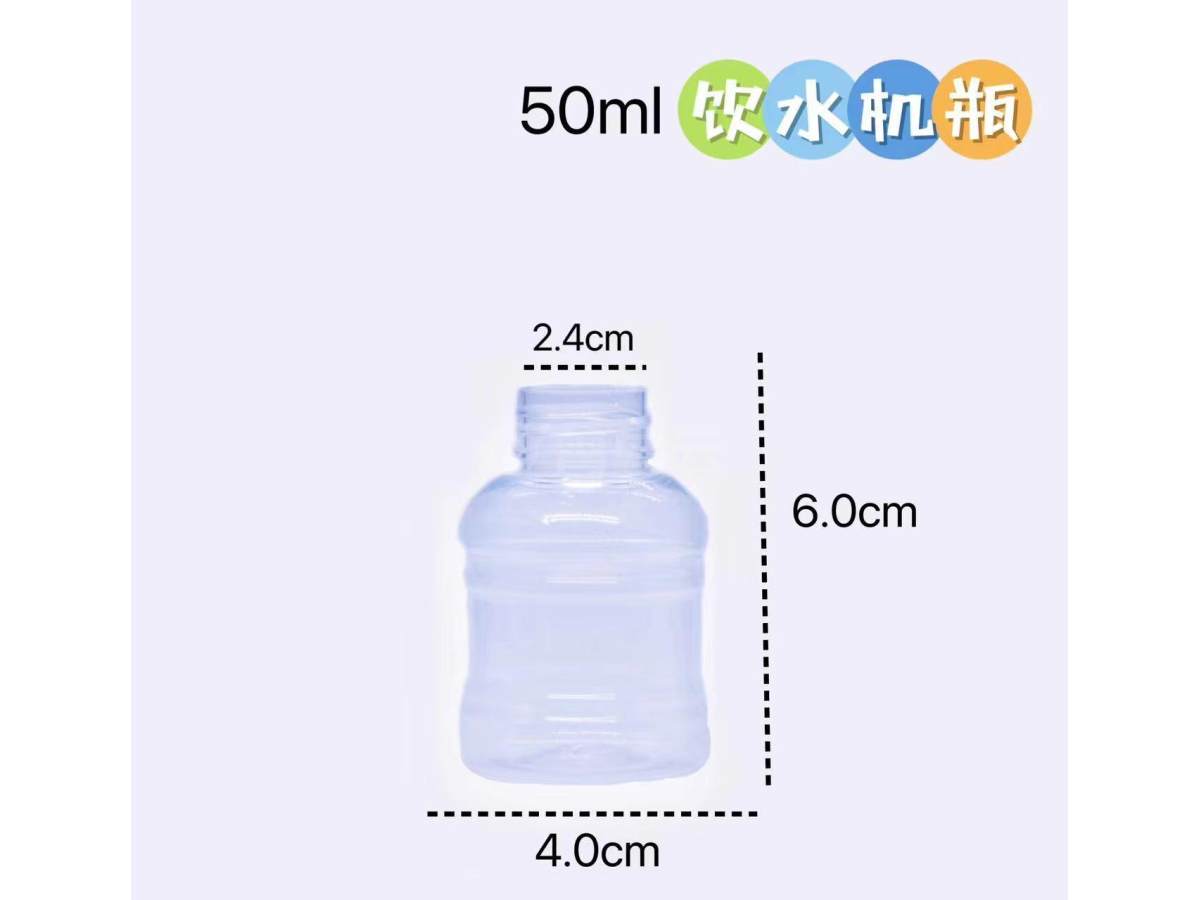 50ml饮水机瓶