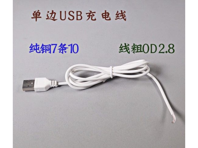 单边USB充电线