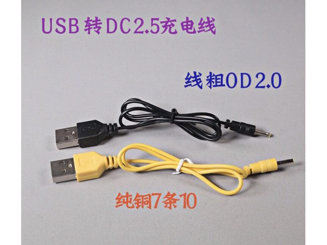 USB转DC2.5充电线