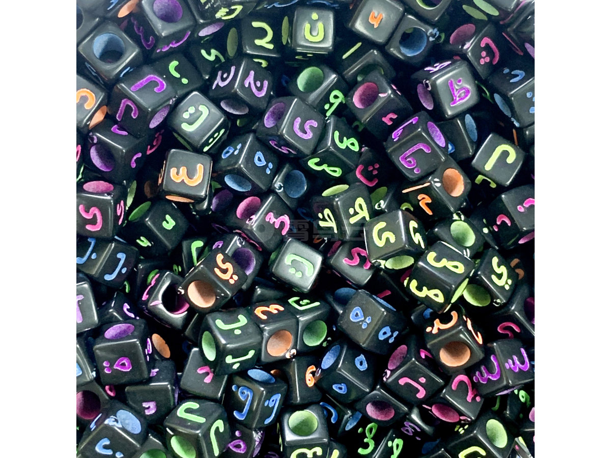 圆形黑，彩色阿拉伯文珠