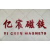 汕头澄海区亿宸磁铁