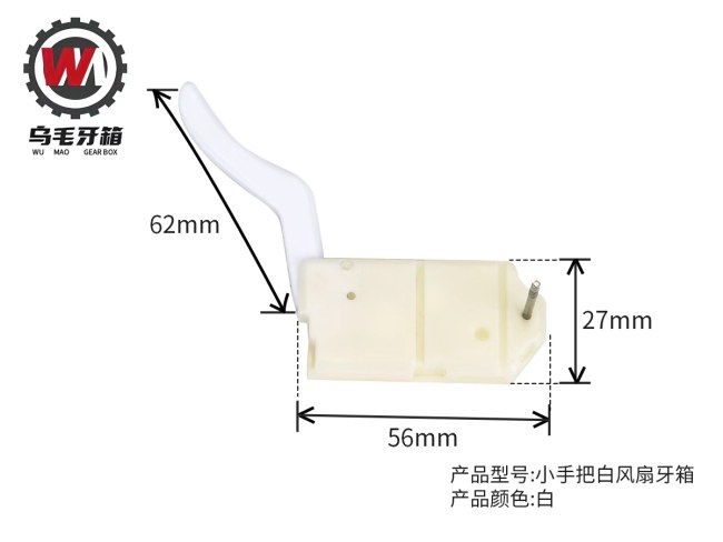 小手把白风扇牙箱
