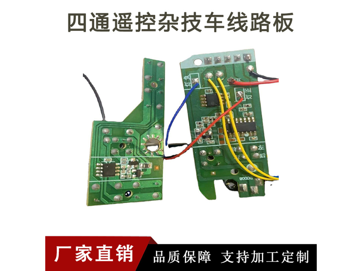 四通遥控杂技车玩具PCBA线路板电动遥控车电路板电子版